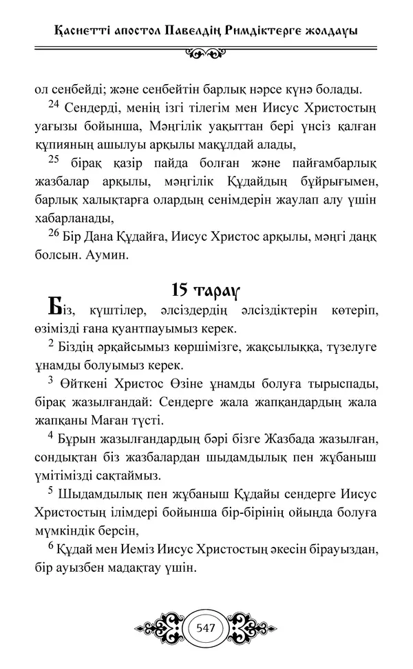 Сборник  - Жаңа Өсиет - Страница № 548