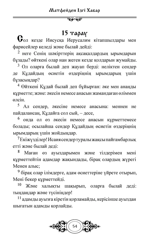 Сборник  - Жаңа Өсиет - Страница № 55