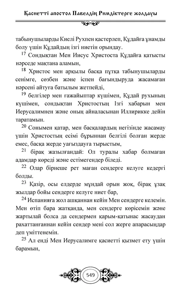 Сборник  - Жаңа Өсиет - Страница № 550