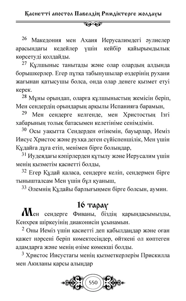 Сборник  - Жаңа Өсиет - Страница № 551