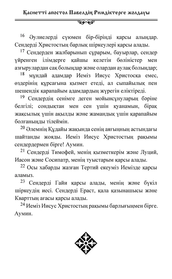 Сборник  - Жаңа Өсиет - Страница № 553