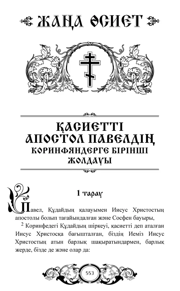 Сборник  - Жаңа Өсиет - Страница № 554