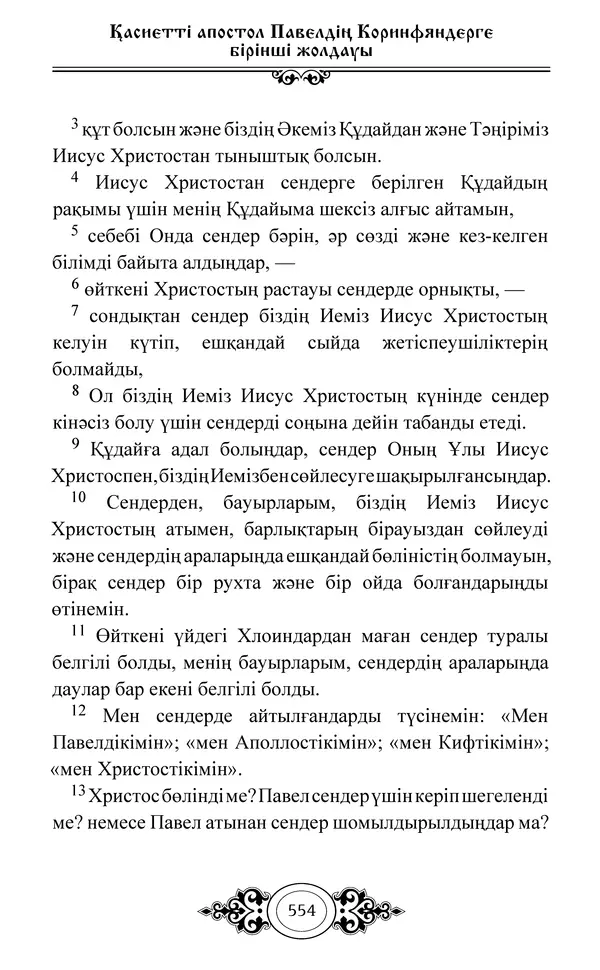 Сборник  - Жаңа Өсиет - Страница № 555