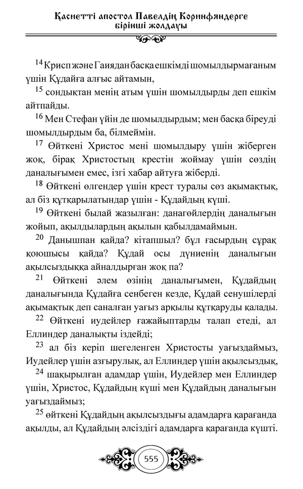 Сборник  - Жаңа Өсиет - Страница № 556