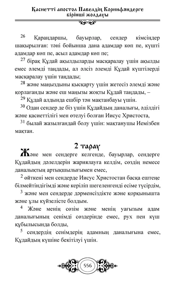 Сборник  - Жаңа Өсиет - Страница № 557