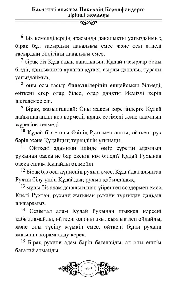 Сборник  - Жаңа Өсиет - Страница № 558