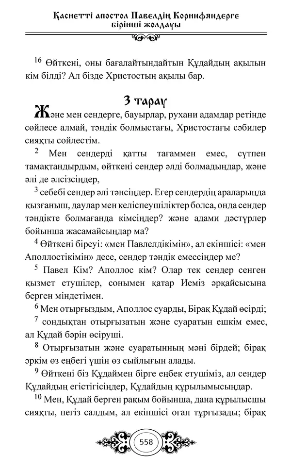 Сборник  - Жаңа Өсиет - Страница № 559