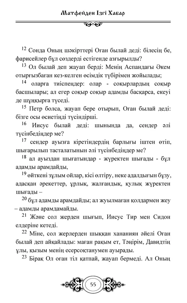 Сборник  - Жаңа Өсиет - Страница № 56