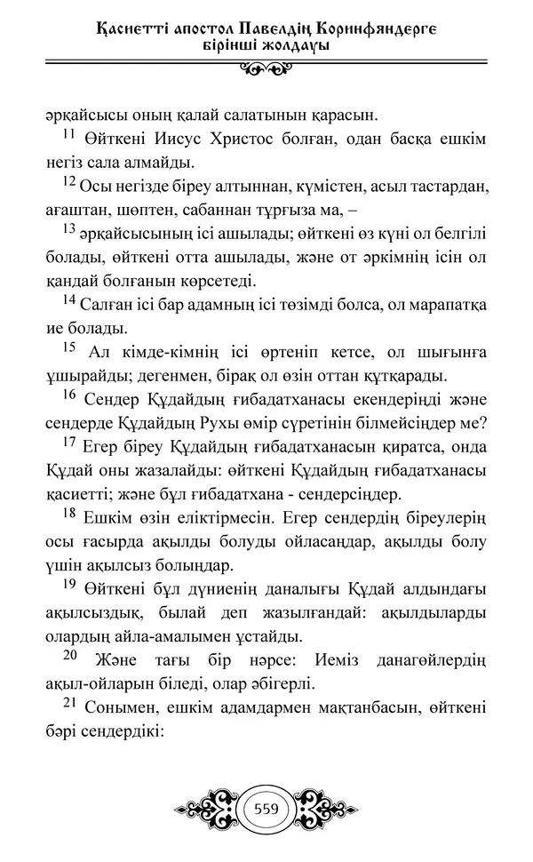 Сборник  - Жаңа Өсиет - Страница № 560