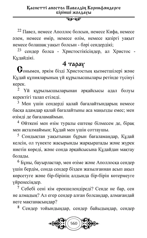 Сборник  - Жаңа Өсиет - Страница № 561