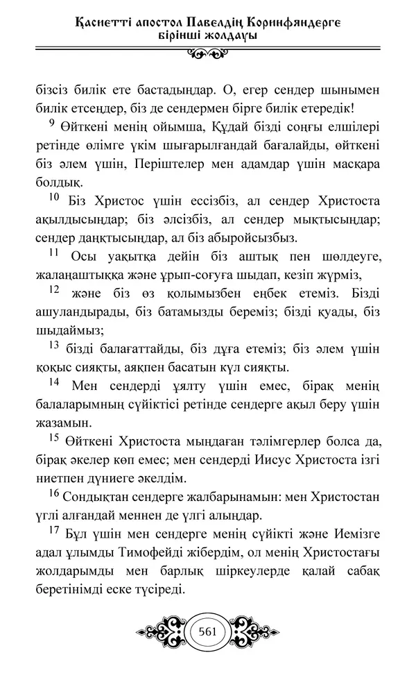 Сборник  - Жаңа Өсиет - Страница № 562