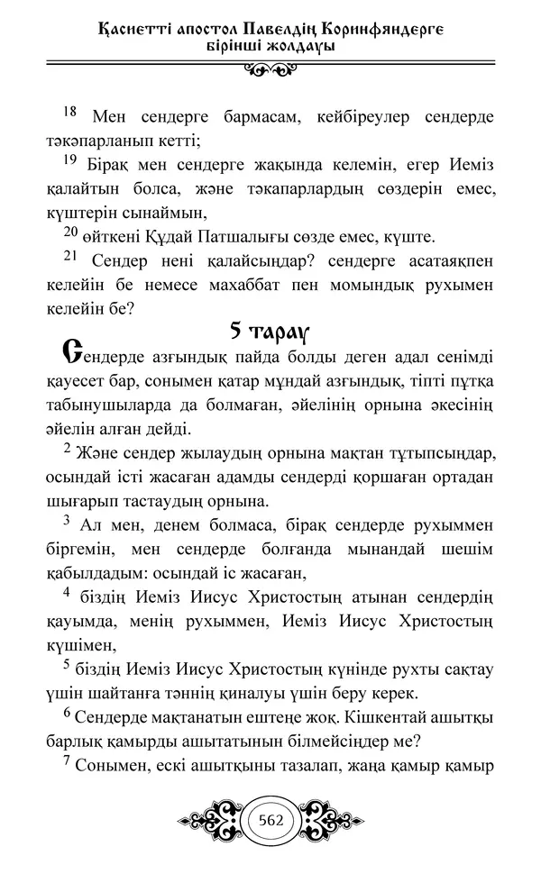 Сборник  - Жаңа Өсиет - Страница № 563