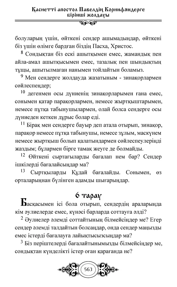 Сборник  - Жаңа Өсиет - Страница № 564