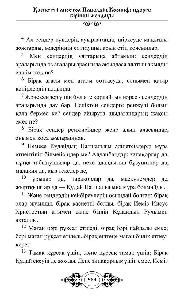 Сборник  - Жаңа Өсиет - Страница № 565