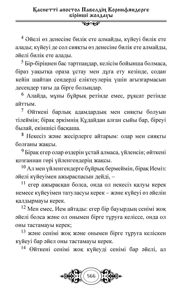 Сборник  - Жаңа Өсиет - Страница № 567