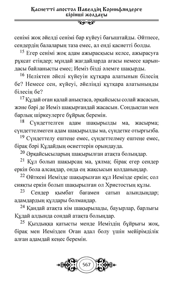 Сборник  - Жаңа Өсиет - Страница № 568