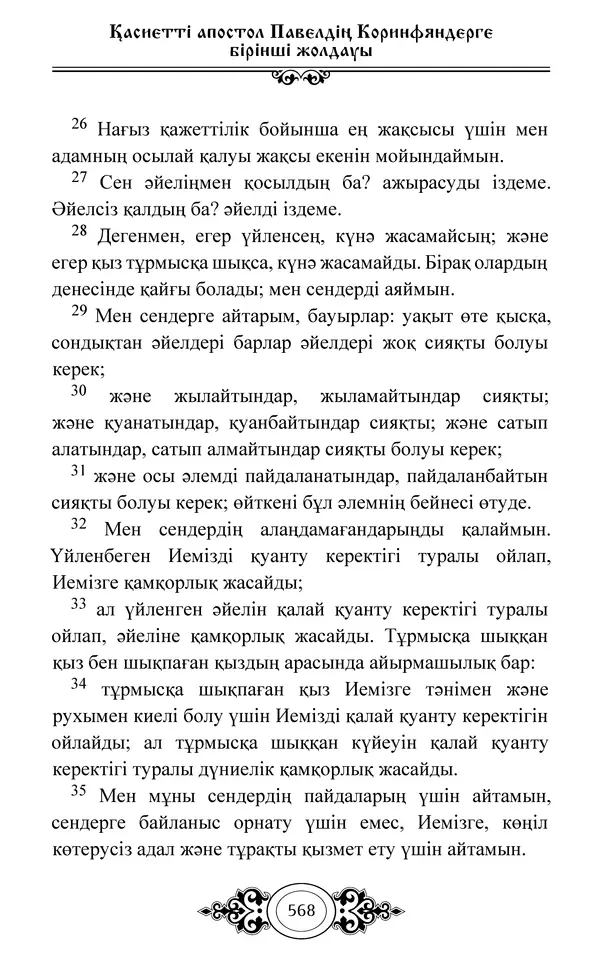 Сборник  - Жаңа Өсиет - Страница № 569