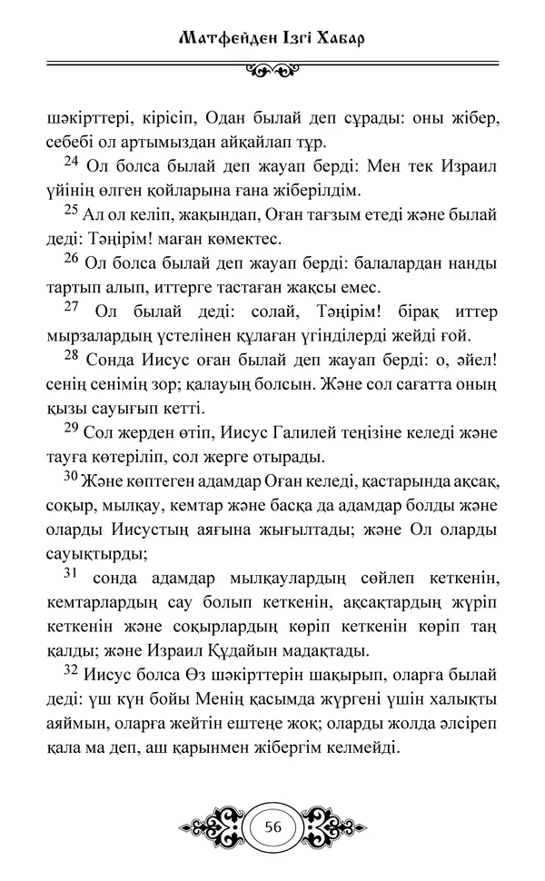 Сборник  - Жаңа Өсиет - Страница № 57
