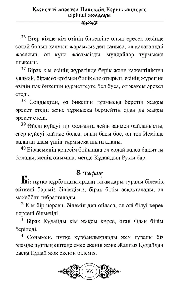 Сборник  - Жаңа Өсиет - Страница № 570