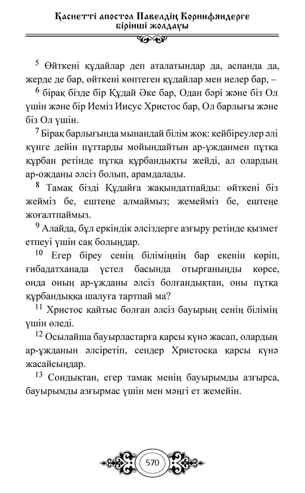 Сборник  - Жаңа Өсиет - Страница № 571