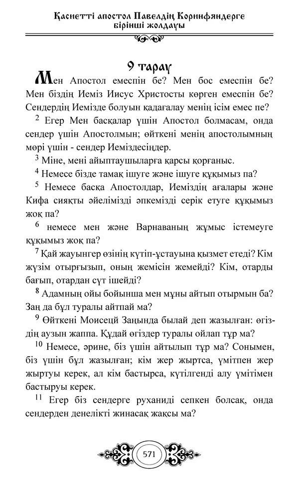 Сборник  - Жаңа Өсиет - Страница № 572