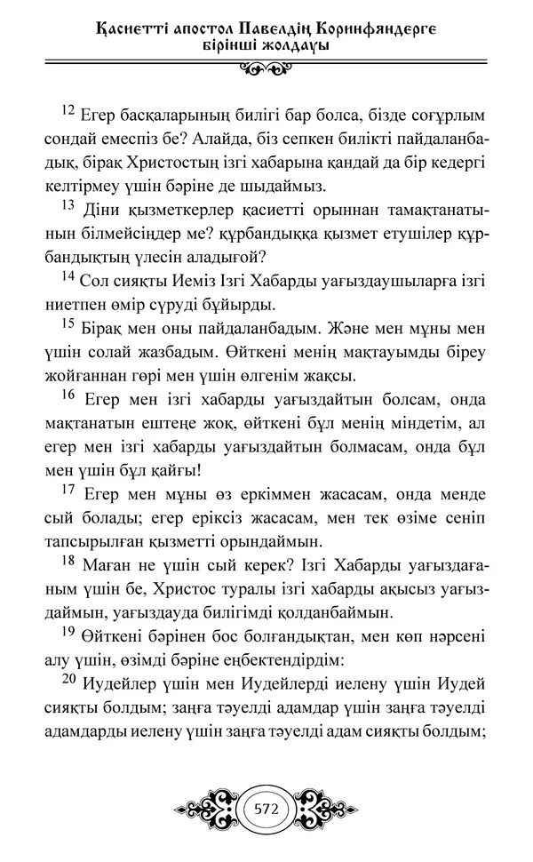 Сборник  - Жаңа Өсиет - Страница № 573