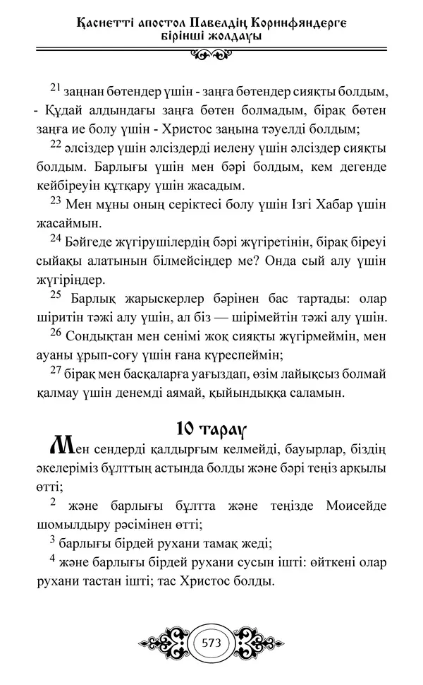 Сборник  - Жаңа Өсиет - Страница № 574