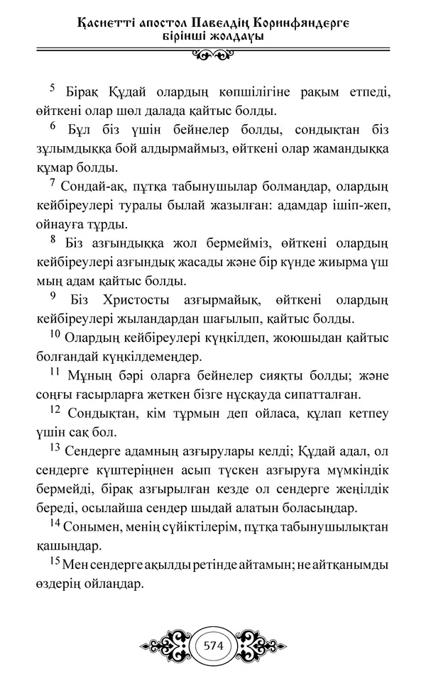 Сборник  - Жаңа Өсиет - Страница № 575
