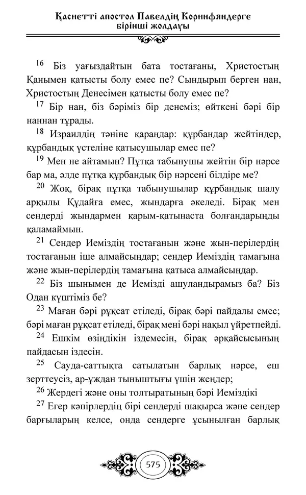 Сборник  - Жаңа Өсиет - Страница № 576