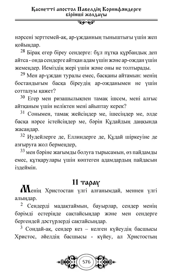 Сборник  - Жаңа Өсиет - Страница № 577