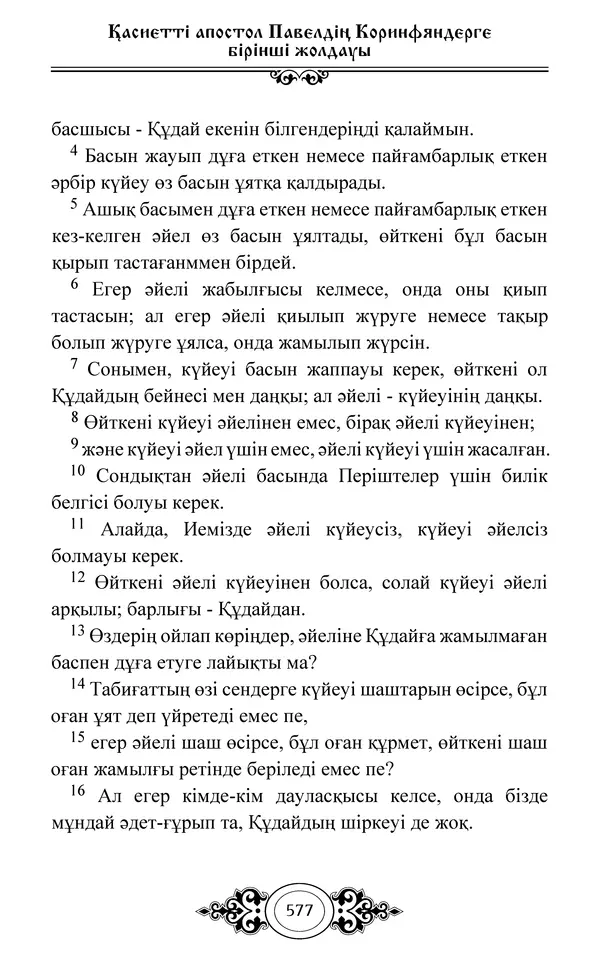 Сборник  - Жаңа Өсиет - Страница № 578