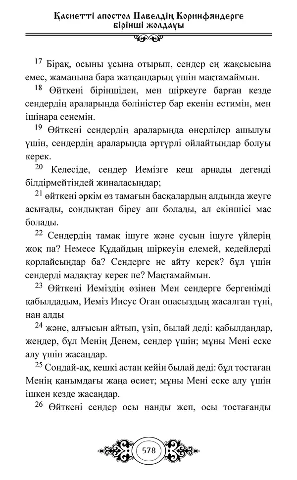 Сборник  - Жаңа Өсиет - Страница № 579