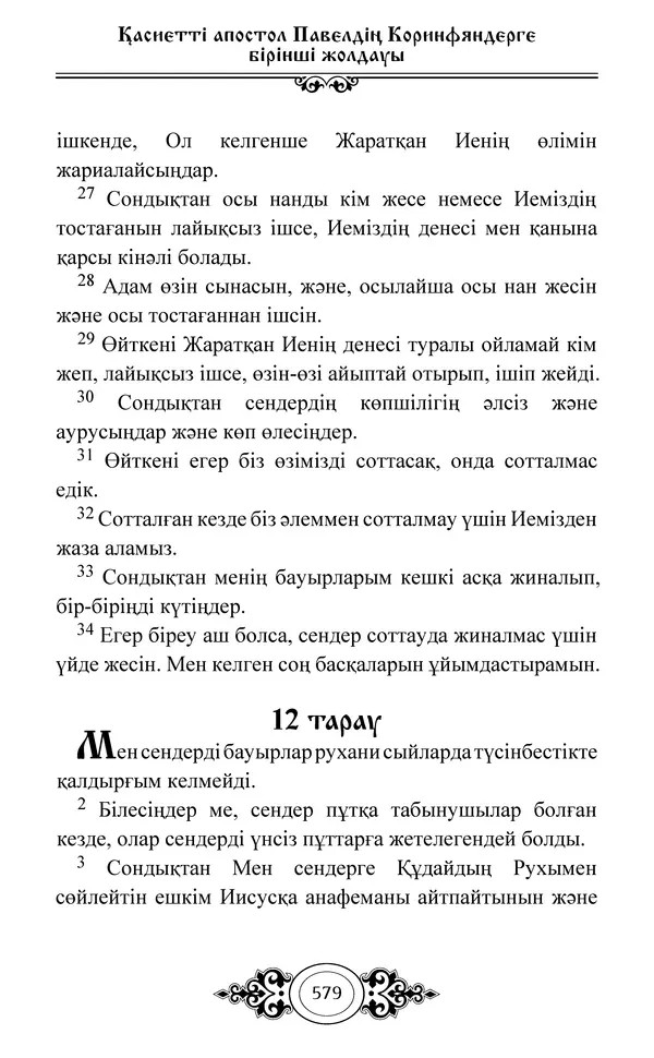 Сборник  - Жаңа Өсиет - Страница № 580