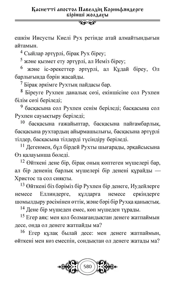 Сборник  - Жаңа Өсиет - Страница № 581