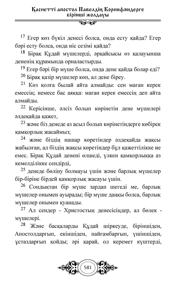 Сборник  - Жаңа Өсиет - Страница № 582