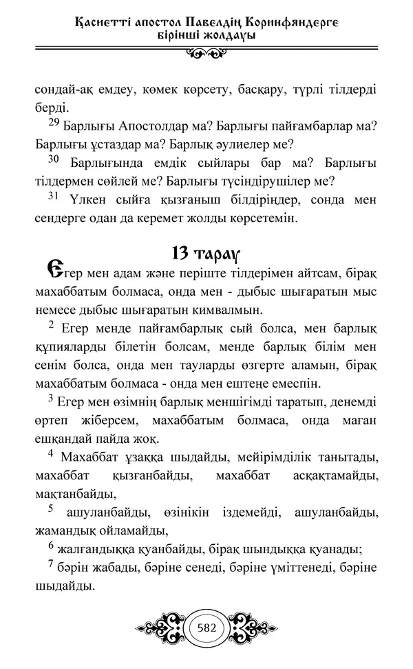 Сборник  - Жаңа Өсиет - Страница № 583