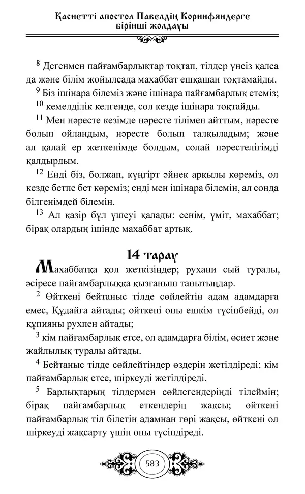 Сборник  - Жаңа Өсиет - Страница № 584