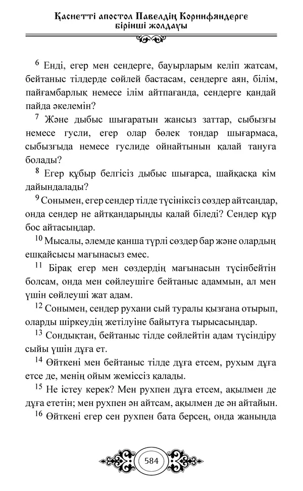 Сборник  - Жаңа Өсиет - Страница № 585