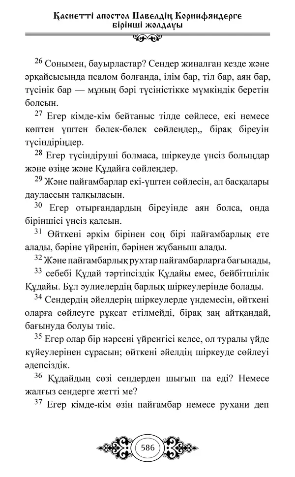 Сборник  - Жаңа Өсиет - Страница № 587