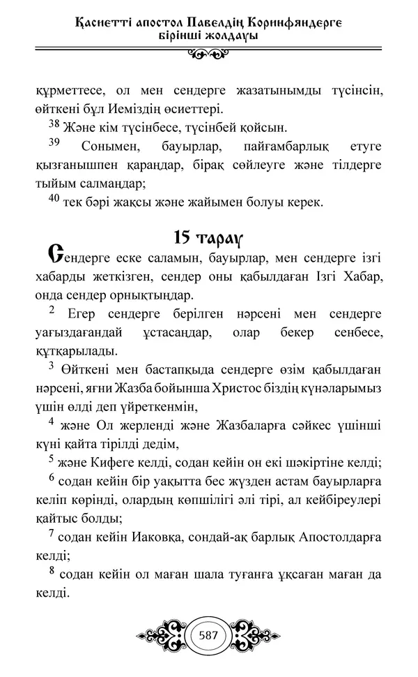 Сборник  - Жаңа Өсиет - Страница № 588