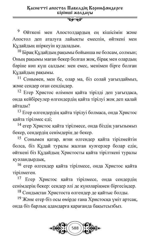 Сборник  - Жаңа Өсиет - Страница № 589