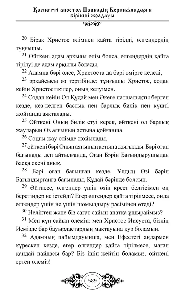 Сборник  - Жаңа Өсиет - Страница № 590