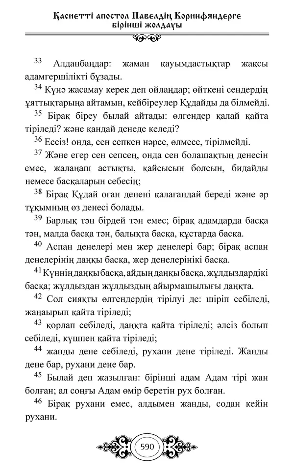 Сборник  - Жаңа Өсиет - Страница № 591