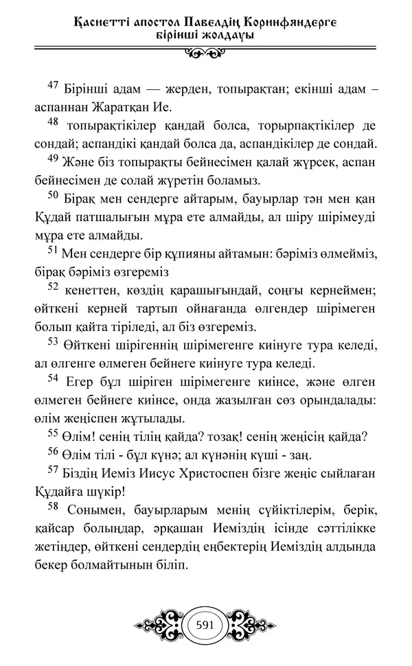 Сборник  - Жаңа Өсиет - Страница № 592