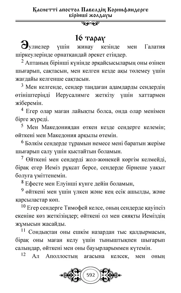 Сборник  - Жаңа Өсиет - Страница № 593