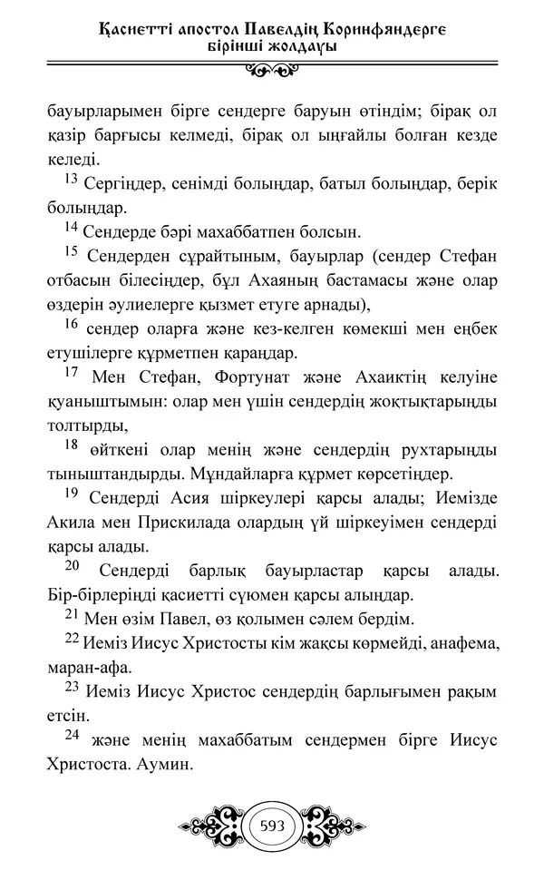 Сборник  - Жаңа Өсиет - Страница № 594