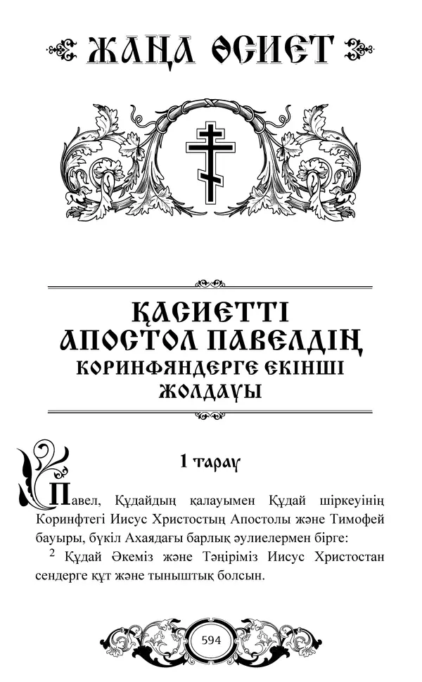 Сборник  - Жаңа Өсиет - Страница № 595