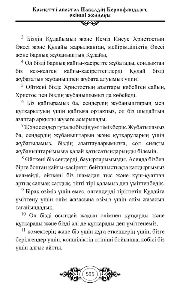 Сборник  - Жаңа Өсиет - Страница № 596