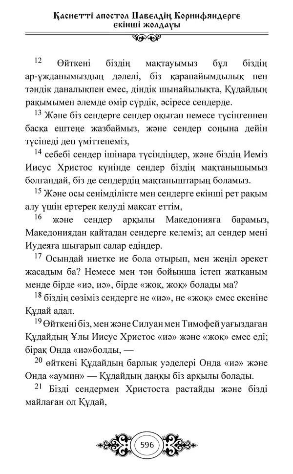 Сборник  - Жаңа Өсиет - Страница № 597