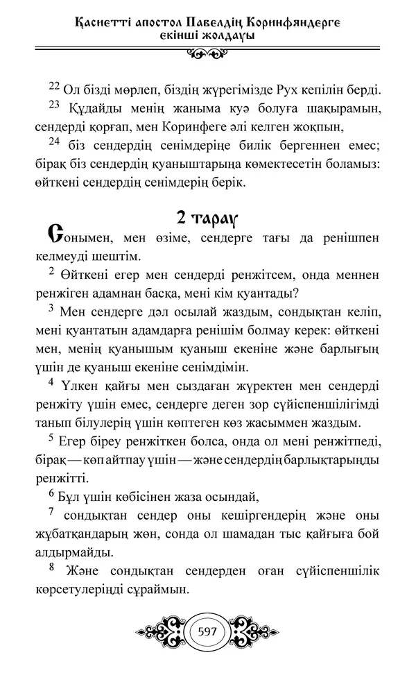 Сборник  - Жаңа Өсиет - Страница № 598